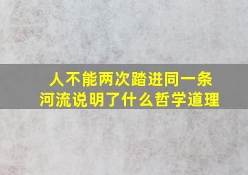 人不能两次踏进同一条河流说明了什么哲学道理