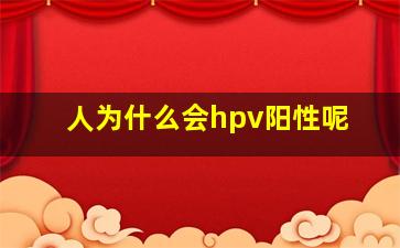 人为什么会hpv阳性呢