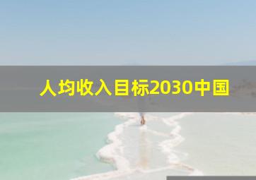 人均收入目标2030中国