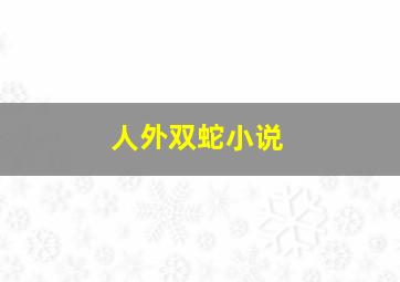 人外双蛇小说