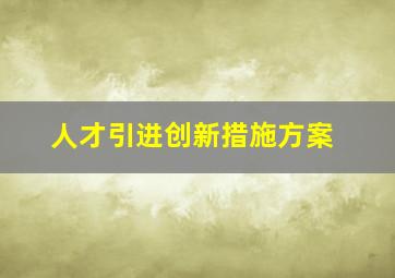 人才引进创新措施方案