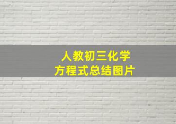 人教初三化学方程式总结图片