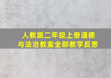 人教版二年级上册道德与法治教案全部教学反思