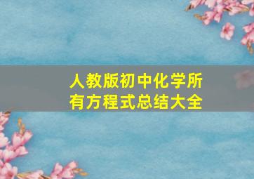 人教版初中化学所有方程式总结大全