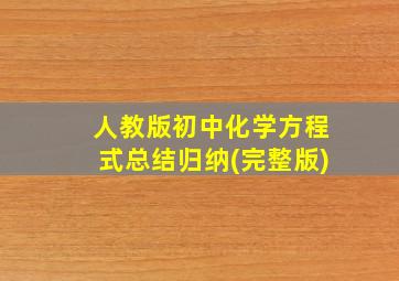 人教版初中化学方程式总结归纳(完整版)