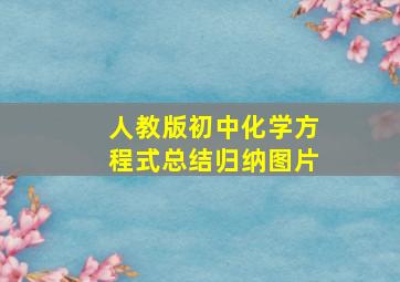 人教版初中化学方程式总结归纳图片