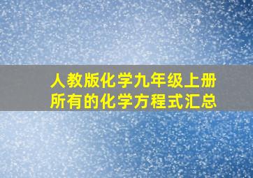 人教版化学九年级上册所有的化学方程式汇总