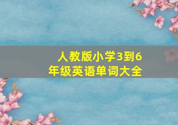 人教版小学3到6年级英语单词大全