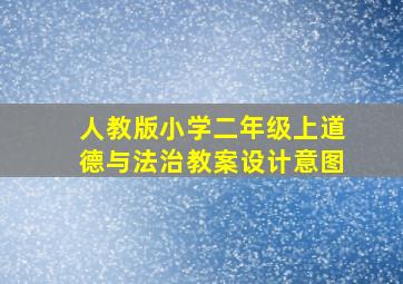 人教版小学二年级上道德与法治教案设计意图