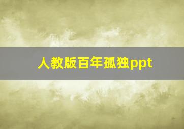 人教版百年孤独ppt