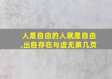 人是自由的人就是自由,出自存在与虚无第几页