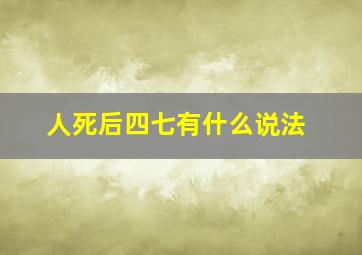 人死后四七有什么说法