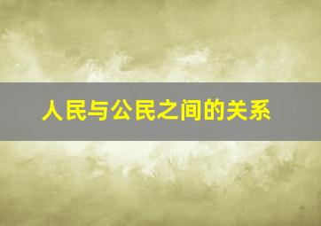 人民与公民之间的关系