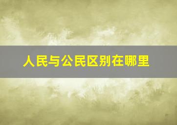 人民与公民区别在哪里