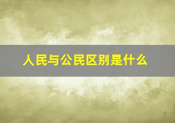 人民与公民区别是什么