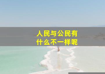 人民与公民有什么不一样呢