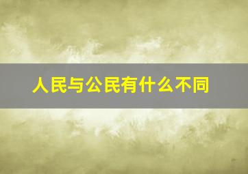 人民与公民有什么不同