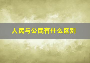 人民与公民有什么区别