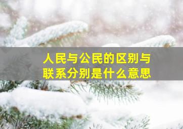 人民与公民的区别与联系分别是什么意思