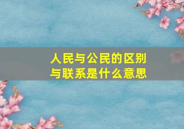 人民与公民的区别与联系是什么意思