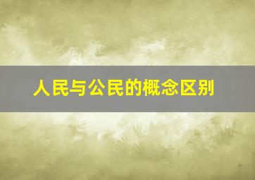 人民与公民的概念区别