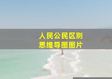 人民公民区别思维导图图片