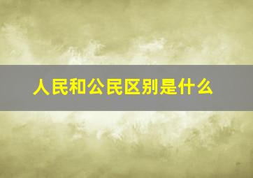 人民和公民区别是什么