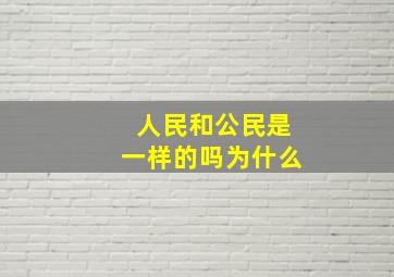 人民和公民是一样的吗为什么