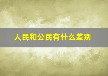 人民和公民有什么差别