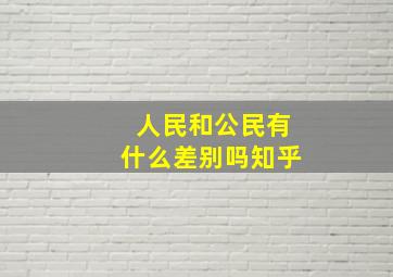 人民和公民有什么差别吗知乎