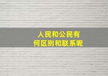 人民和公民有何区别和联系呢