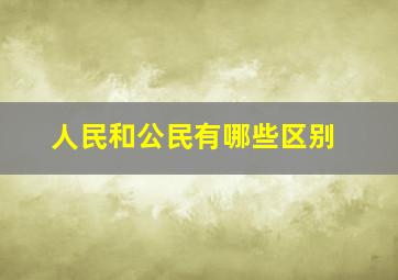 人民和公民有哪些区别