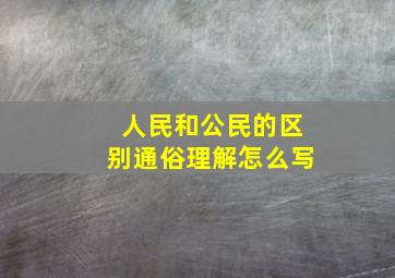 人民和公民的区别通俗理解怎么写