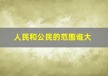 人民和公民的范围谁大