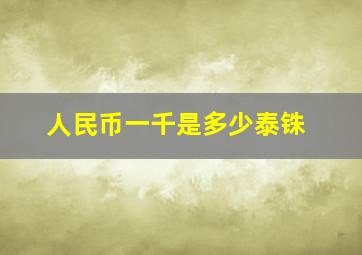 人民币一千是多少泰铢