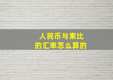 人民币与索比的汇率怎么算的