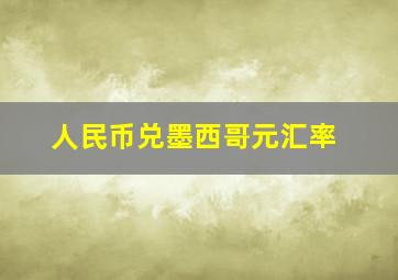 人民币兑墨西哥元汇率