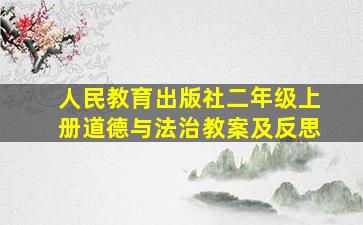 人民教育出版社二年级上册道德与法治教案及反思