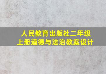 人民教育出版社二年级上册道德与法治教案设计