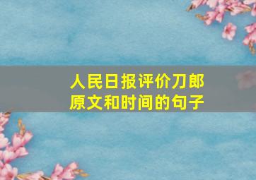 人民日报评价刀郎原文和时间的句子