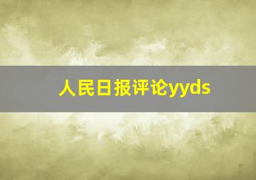 人民日报评论yyds