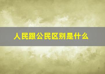 人民跟公民区别是什么