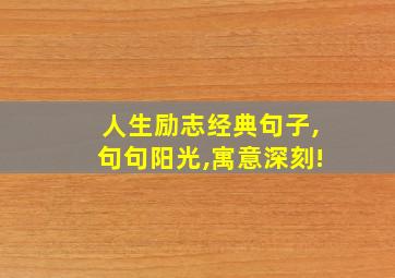 人生励志经典句子,句句阳光,寓意深刻!