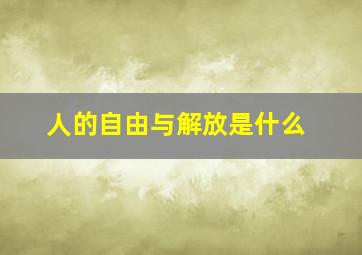 人的自由与解放是什么