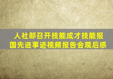 人社部召开技能成才技能报国先进事迹视频报告会观后感