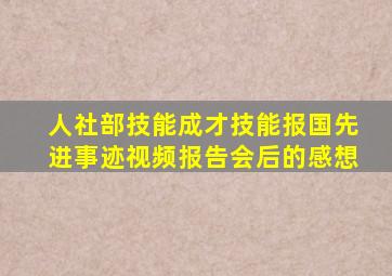 人社部技能成才技能报国先进事迹视频报告会后的感想