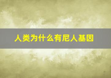 人类为什么有尼人基因