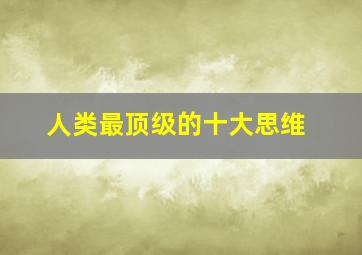 人类最顶级的十大思维