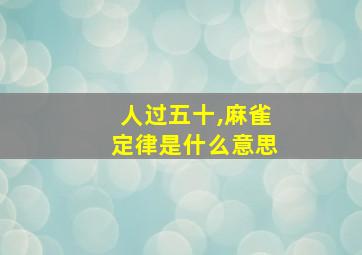 人过五十,麻雀定律是什么意思