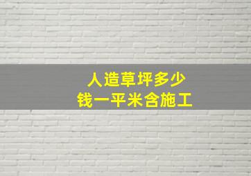 人造草坪多少钱一平米含施工